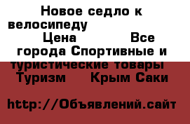 Новое седло к велосипеду cronus soldier 1.0 › Цена ­ 1 000 - Все города Спортивные и туристические товары » Туризм   . Крым,Саки